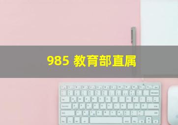 985 教育部直属